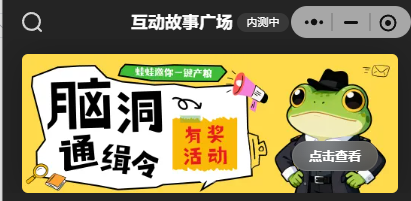 腾讯内测“上头蛙”：AI互动故事小程序产品瞄准Z世代内容新生态