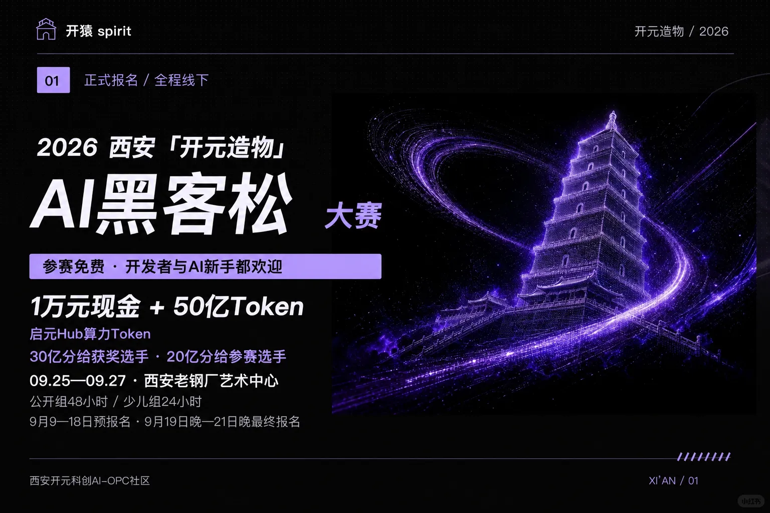 AITOP100 AI创作者大赛-2026西安「开元造物」AI黑客松大赛,AI论坛,AI峰会