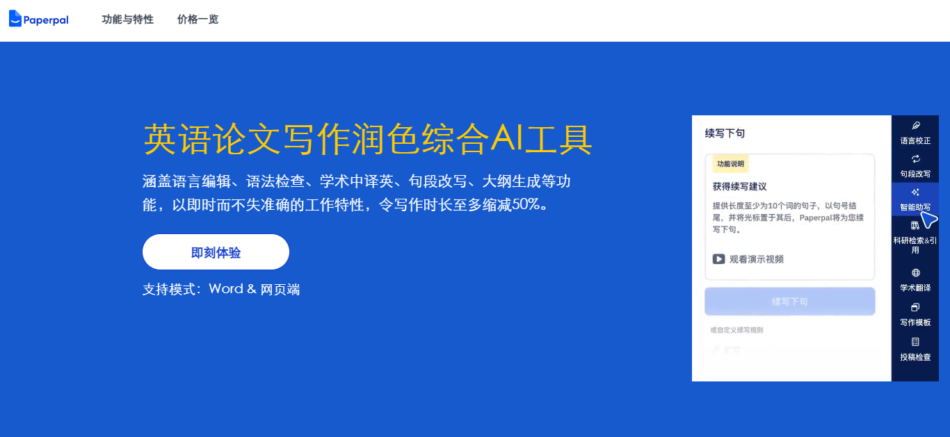 Paperpal：英语论文写作润色综合AI工具