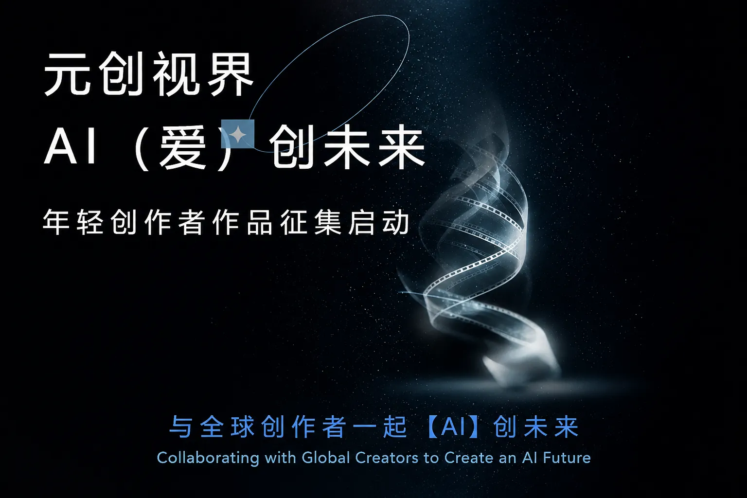 AITOP100 AI创作者大赛-首届深圳坪山“微短剧+”AIGC创新创业大赛,AI视频创作,AI创作大赛,现金奖
