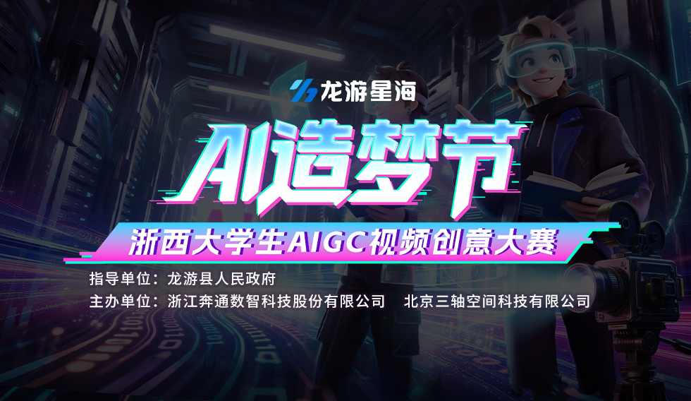 AITOP100 AI创作者大赛-AI造梦节—浙西大学生AIGC视频创意大赛,AI视频创作,AI创作大赛,现金奖