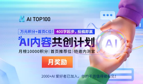 AI内容共创计划5月奖励公示|12篇原创扎实上线,质量导向解锁更高积分福利! AI内容共创计划5月奖励公示|12篇原创扎实上线,质量导向解锁更高积分福利!
