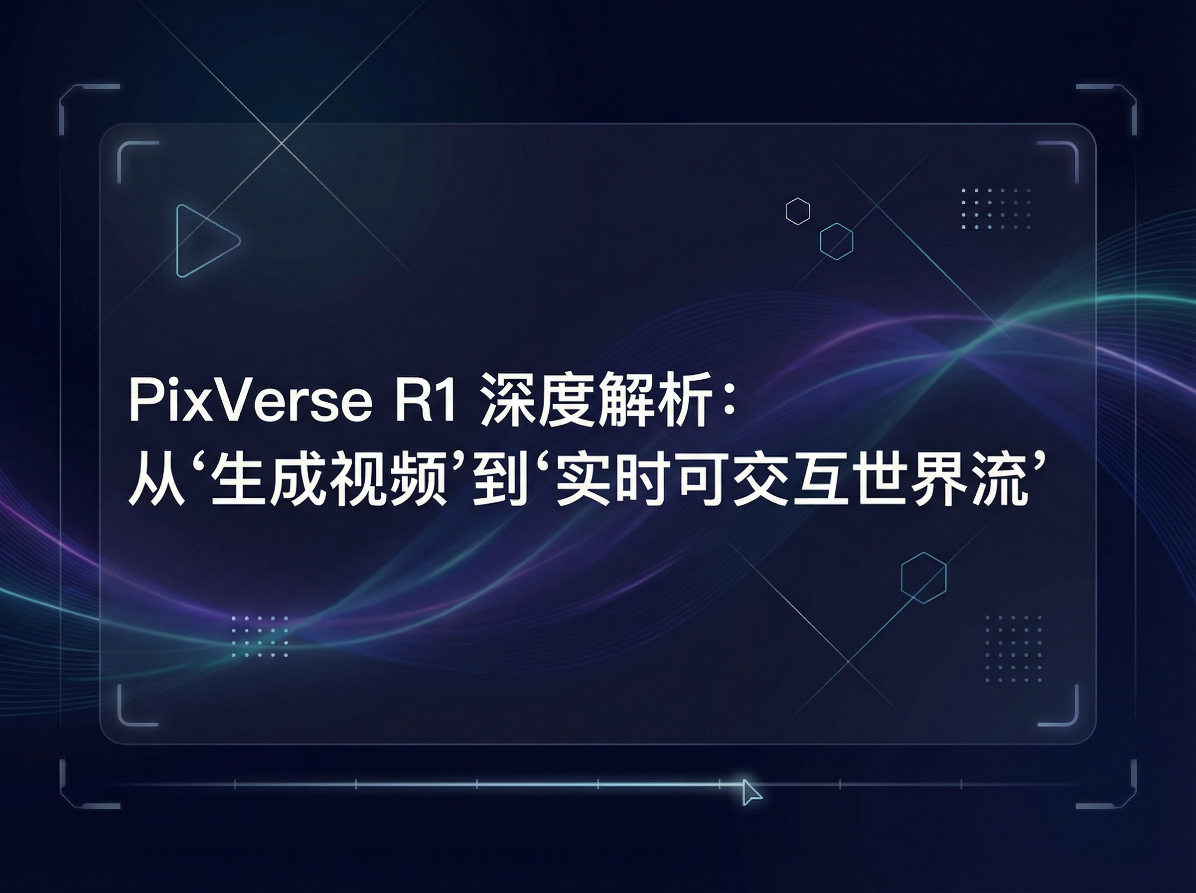 PixVerse R1 技术内核与场景落地曝光：从“生成视频”走向“实时可交互世界”