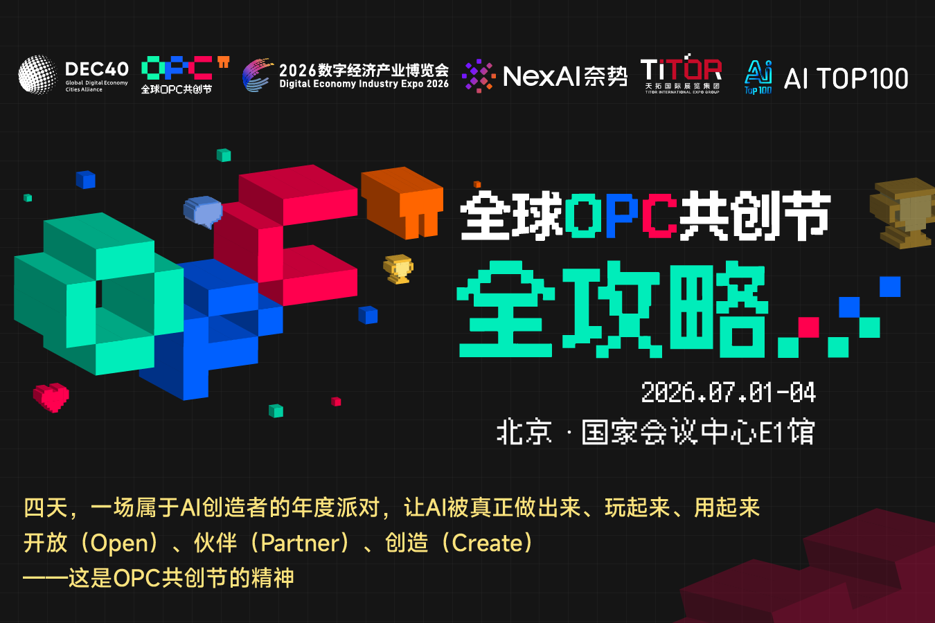 全球OPC共创节即将在京举办 打造AI创造者年度派对