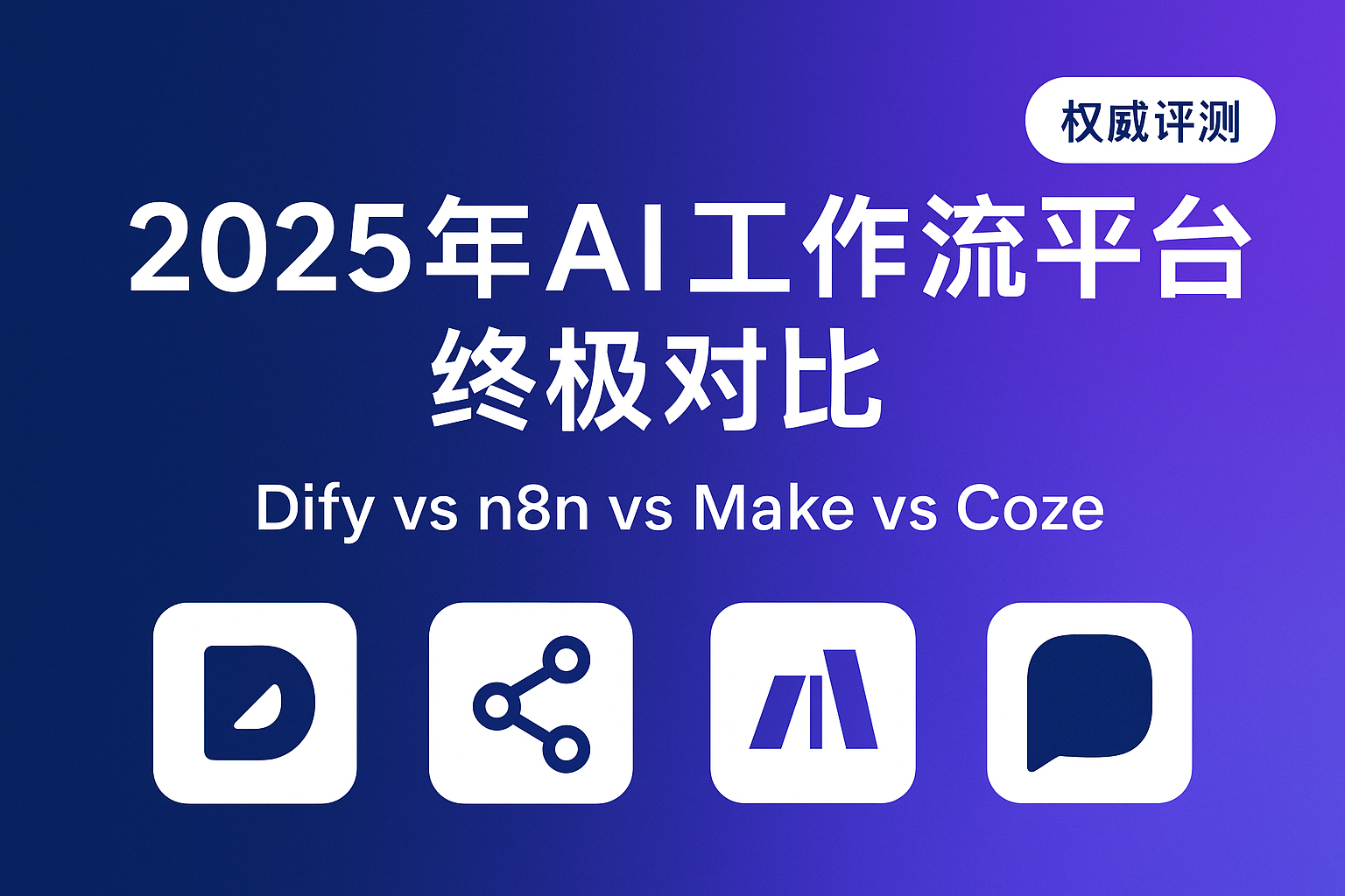 2025年AI工作流自动化平台深度评测：Dify vs n8n vs Make.com vs Coze 四大平台终极对比