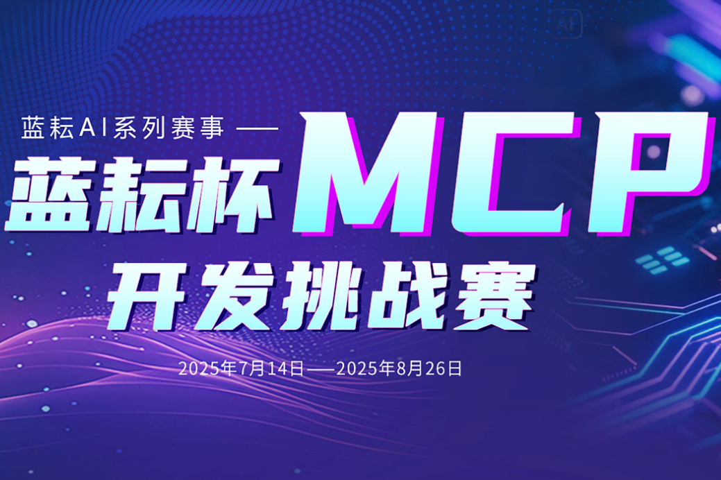 AITOP100 AI创作者大赛-蓝耘AI系列赛事-蓝耘杯MCP开发挑战赛,AI技术