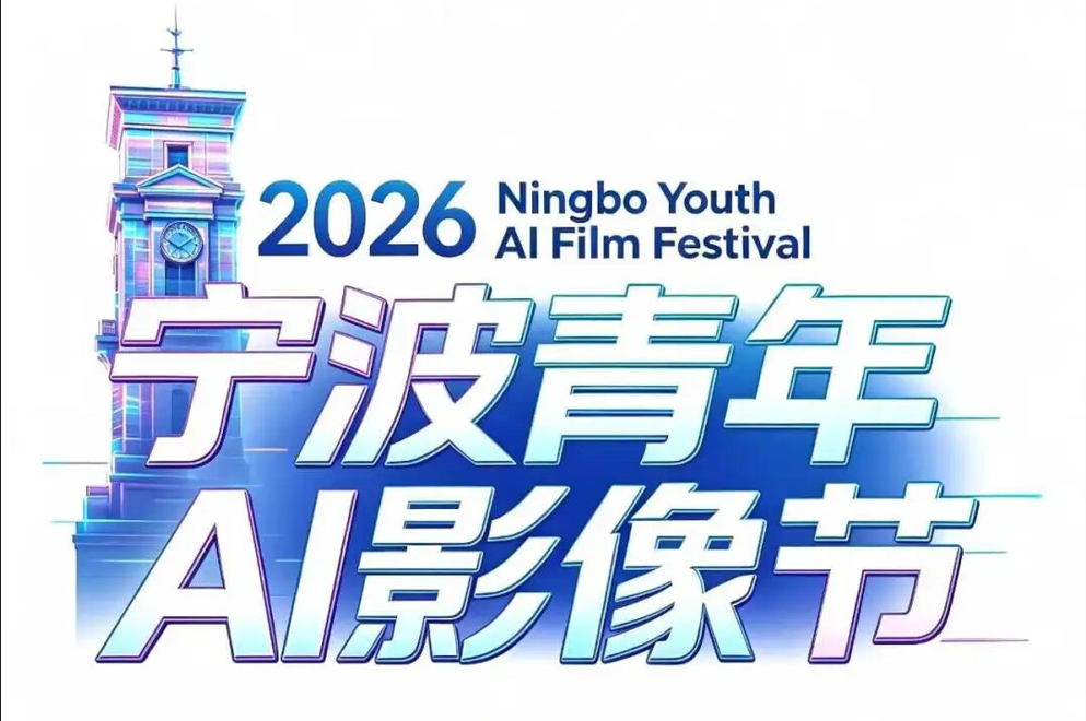 AITOP100 AI创作者大赛-2026宁波青年AI影像节全球征片,AI视频创作,AI创作大赛 AITOP100 AI创作者大赛-2026宁波青年AI影像节全球征片,AI视频创作,AI创作大赛