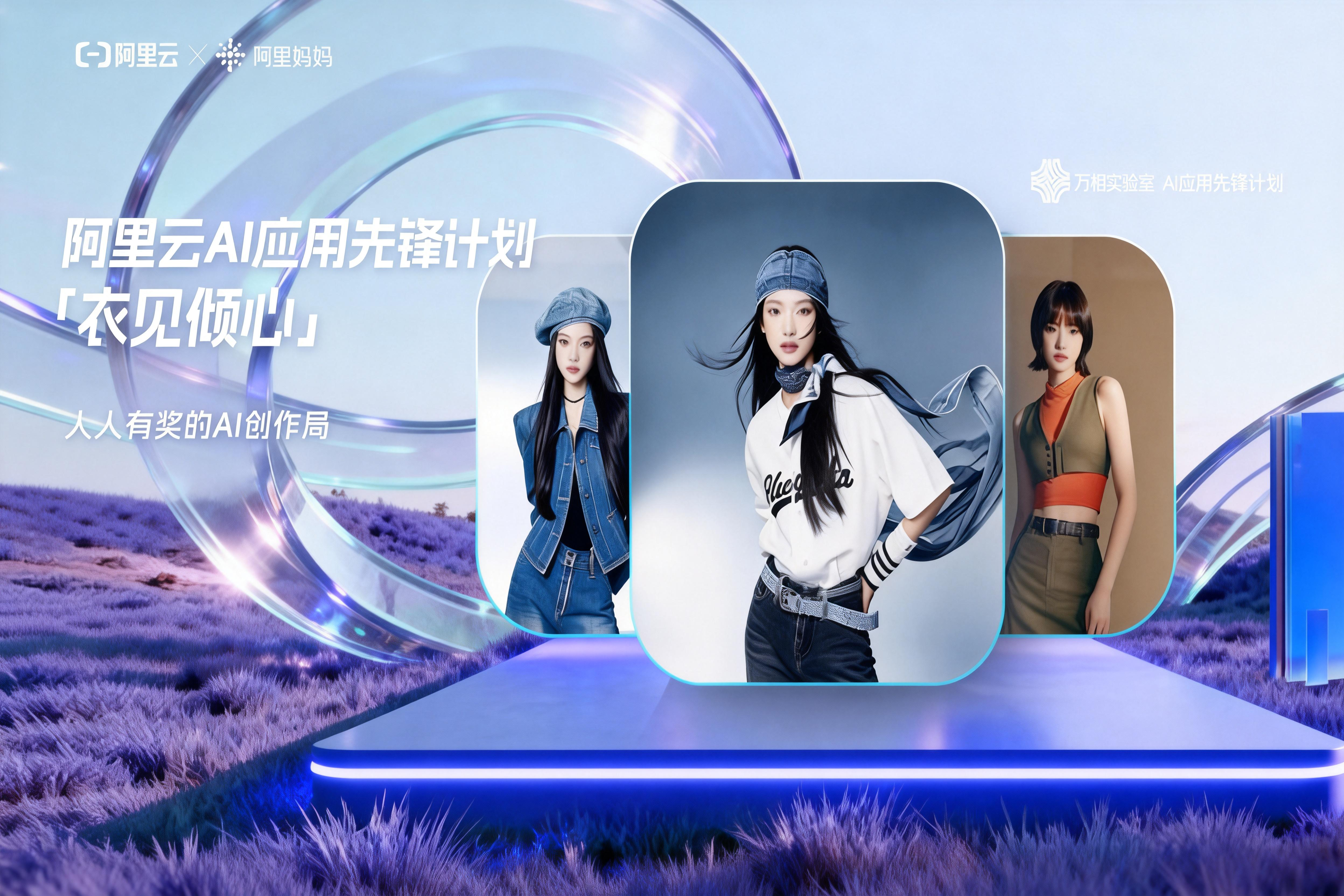 AITOP100 AI创作者大赛-阿里云AI应用先锋计划「衣见倾心」大赛,AI应用 AITOP100 AI创作者大赛-阿里云AI应用先锋计划「衣见倾心」大赛,AI应用