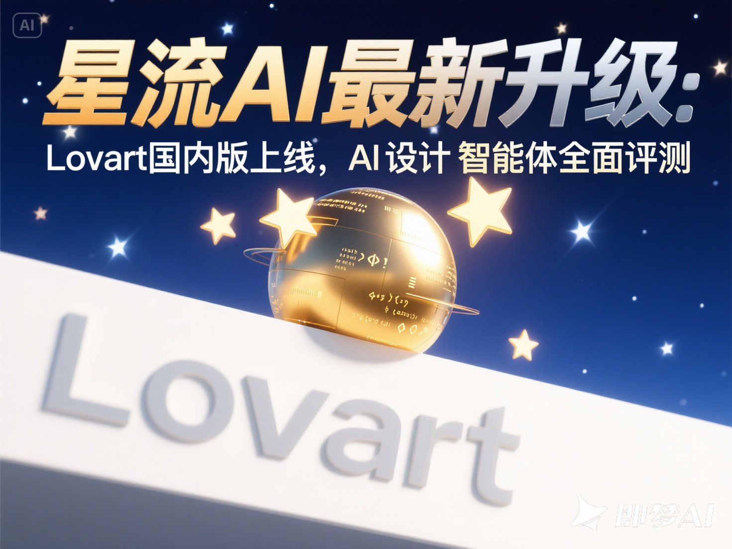 星流AI最新升级：Lovart国内版上线，AI设计智能体全面评测
