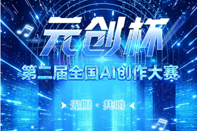 AITOP100 AI创作者大赛-第二届「元创杯」全国AI创作大赛,AI绘画,AI视频创作,AI创作大赛,现金奖,AI音乐大赛