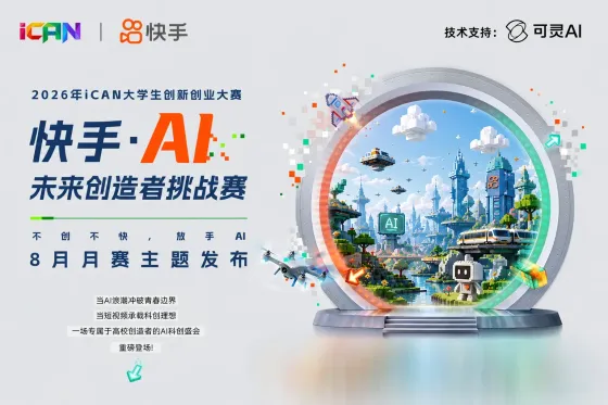 AITOP100 AI创作者大赛-2026年iCAN大学生创新创业大赛,AI应用 AITOP100 AI创作者大赛-2026年iCAN大学生创新创业大赛,AI应用