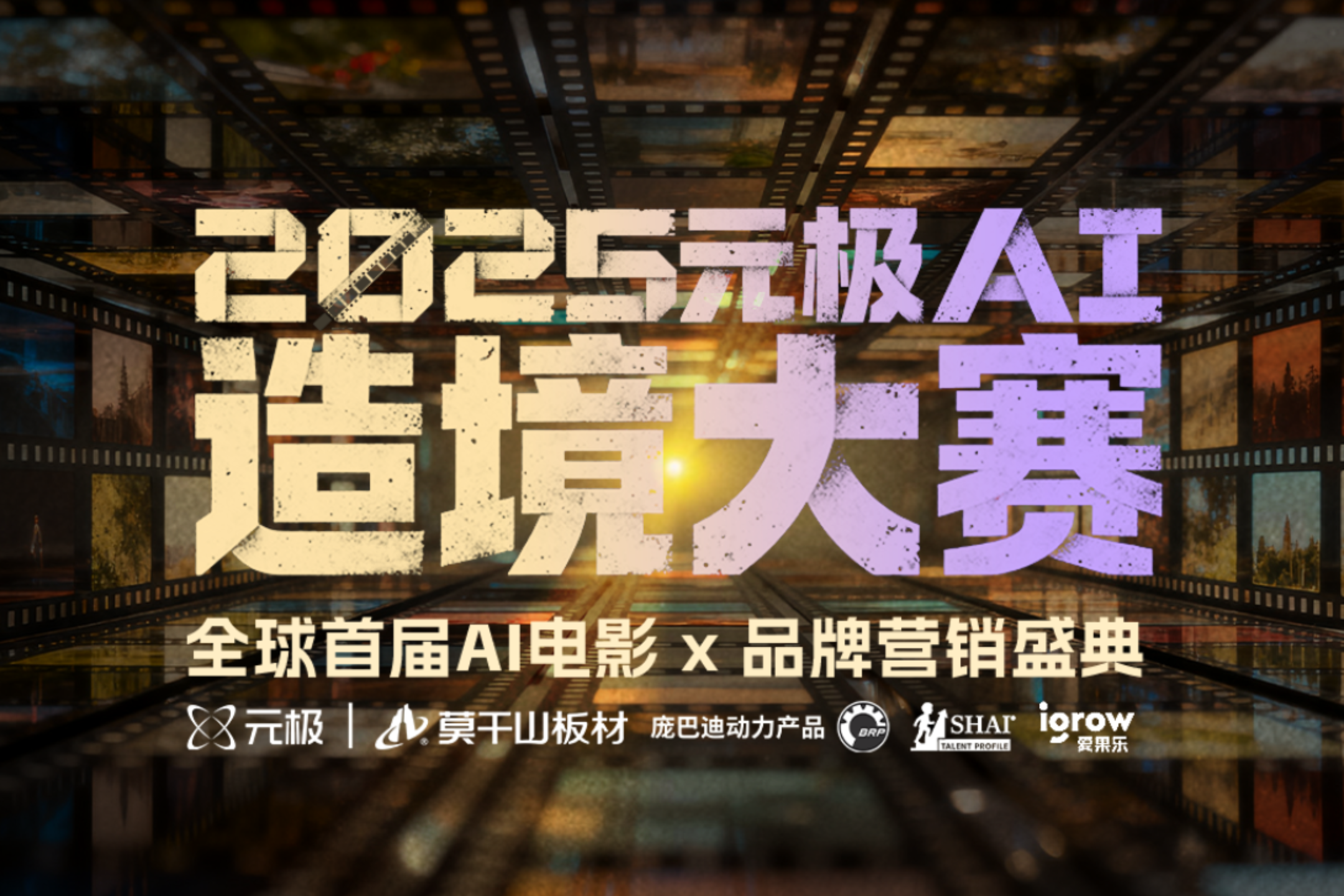 AITOP100 AI创作者大赛-2025元极AI造境大赛,AI视频创作,AI创作大赛,现金奖
