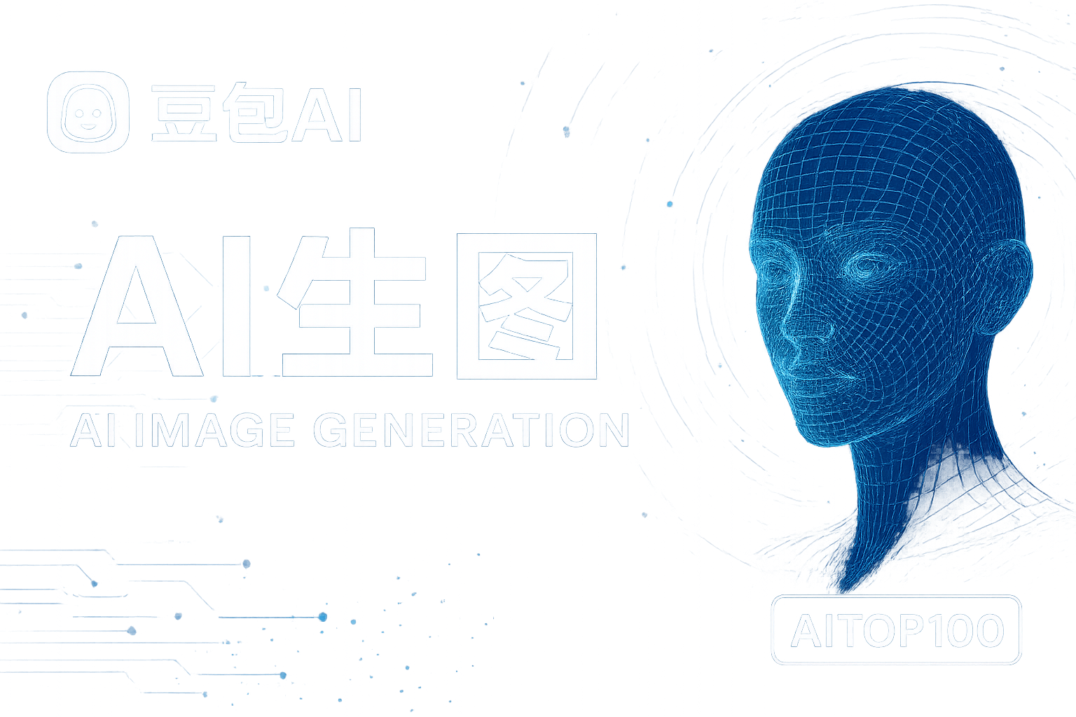 豆包AI生图技术深度解析：引领中文图像生成新突破
