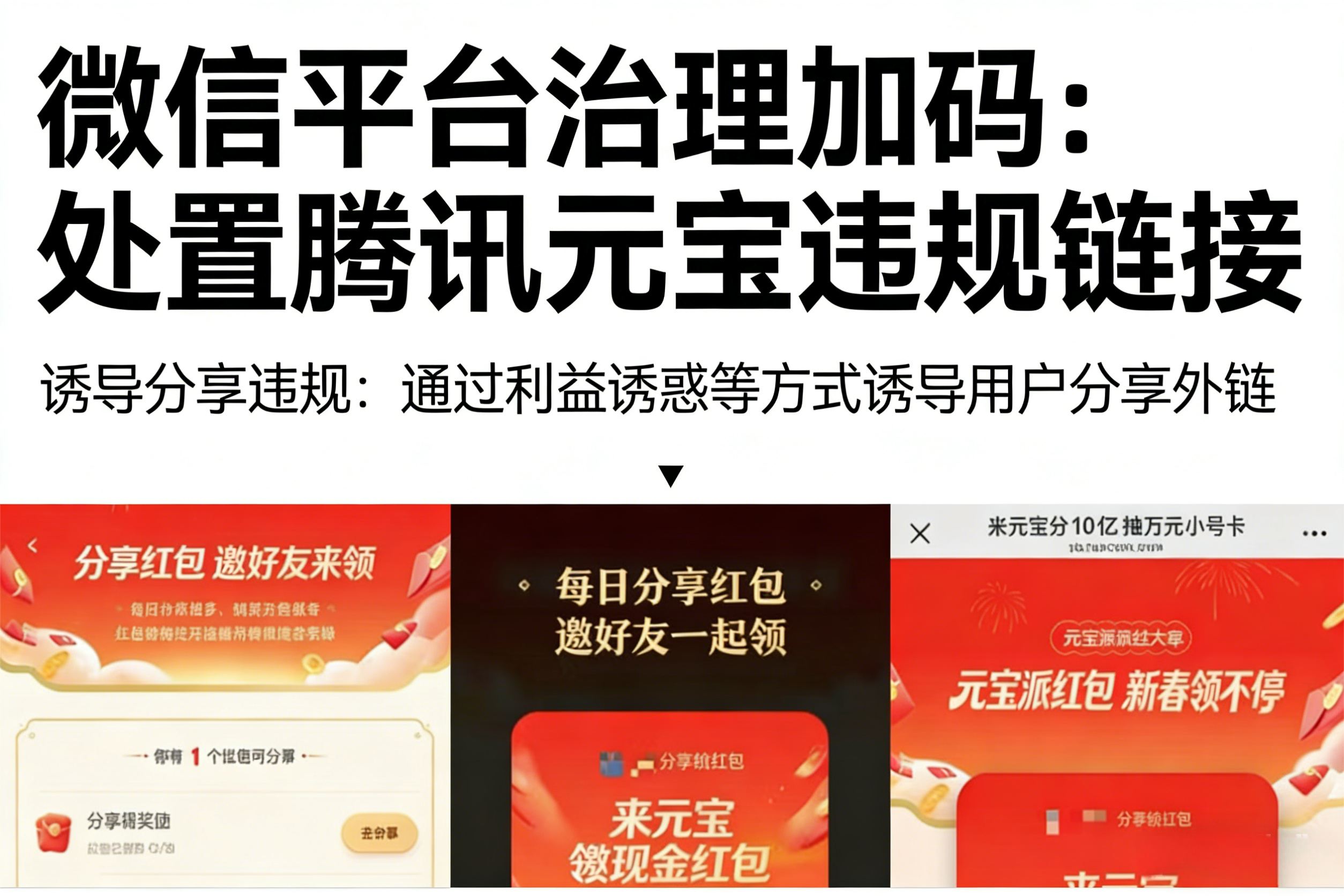 微信平台治理加码：处置腾讯元宝违规链接