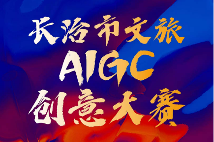 AITOP100 AI创作者大赛-长治市文旅 AIGC 创意大赛,AI视频创作,AI创作大赛,现金奖