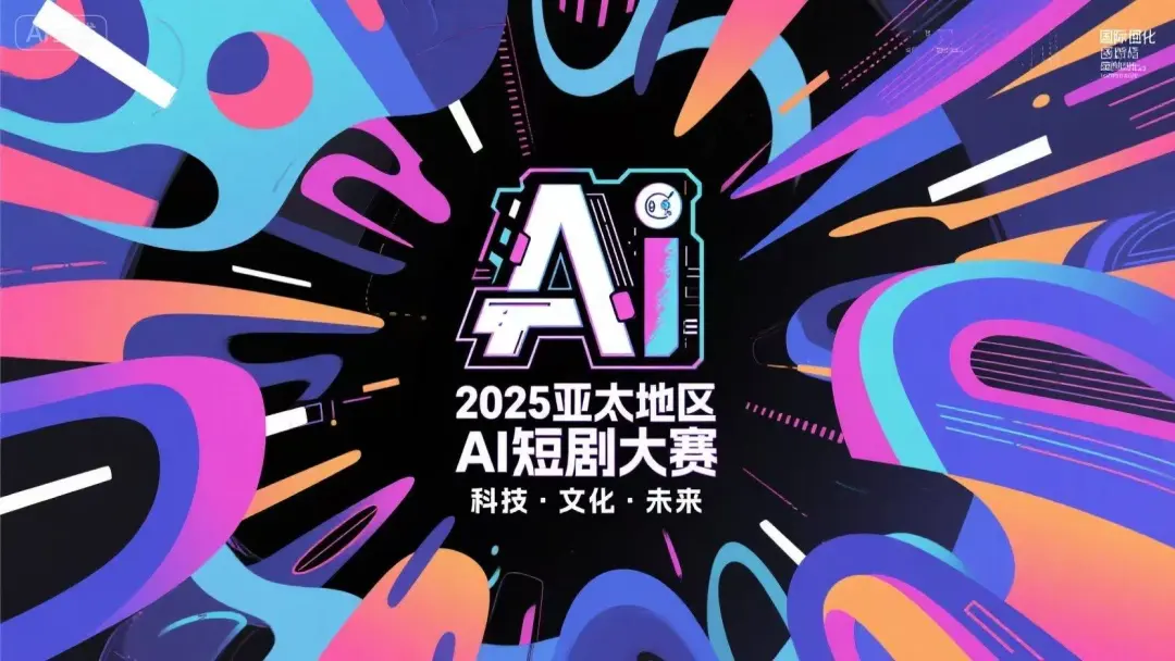AITOP100 AI创作者大赛-2025亚太地区AI短剧大赛公告,AI视频创作,AI创作大赛