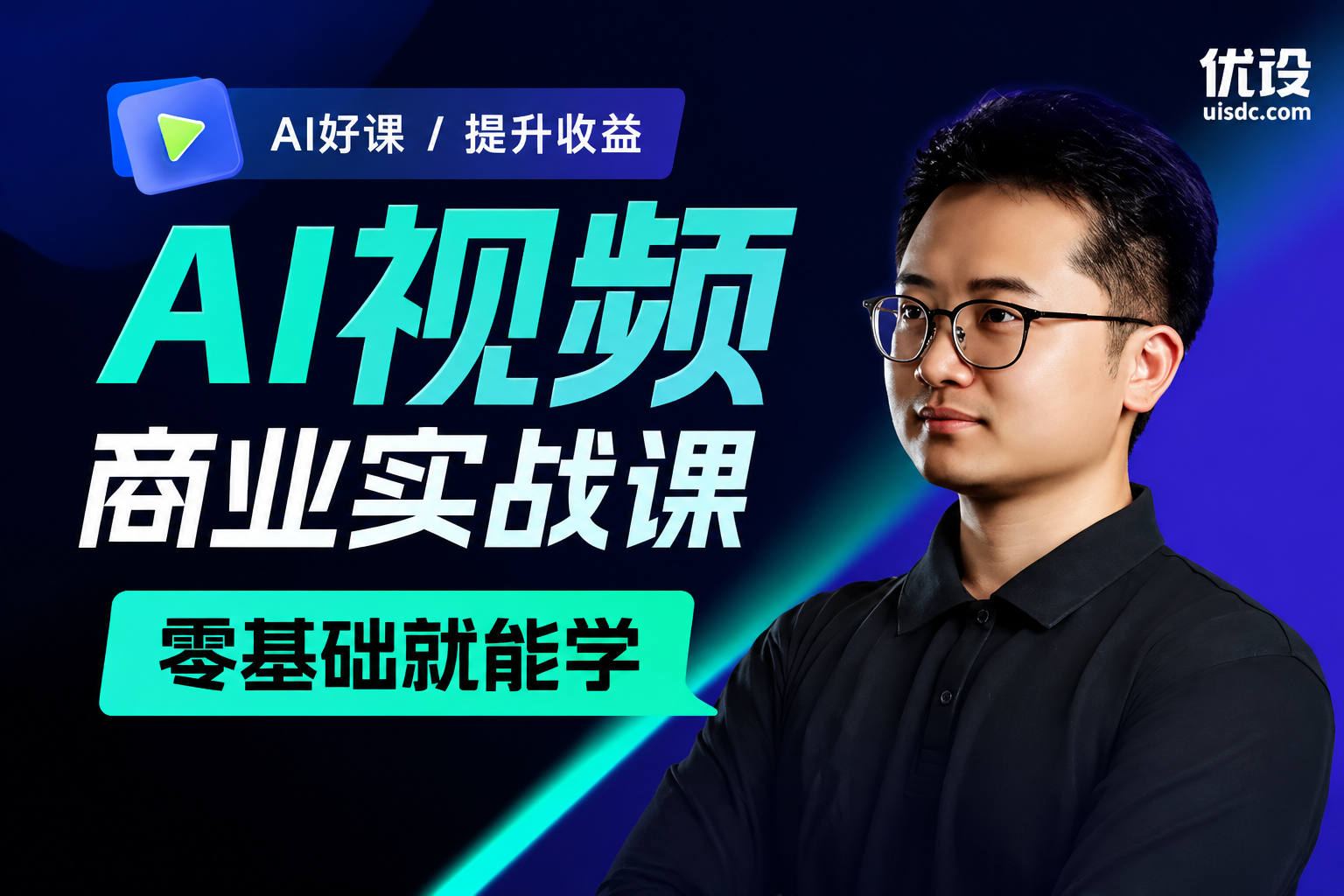 AI视频商业实战课（零基础就能学！）