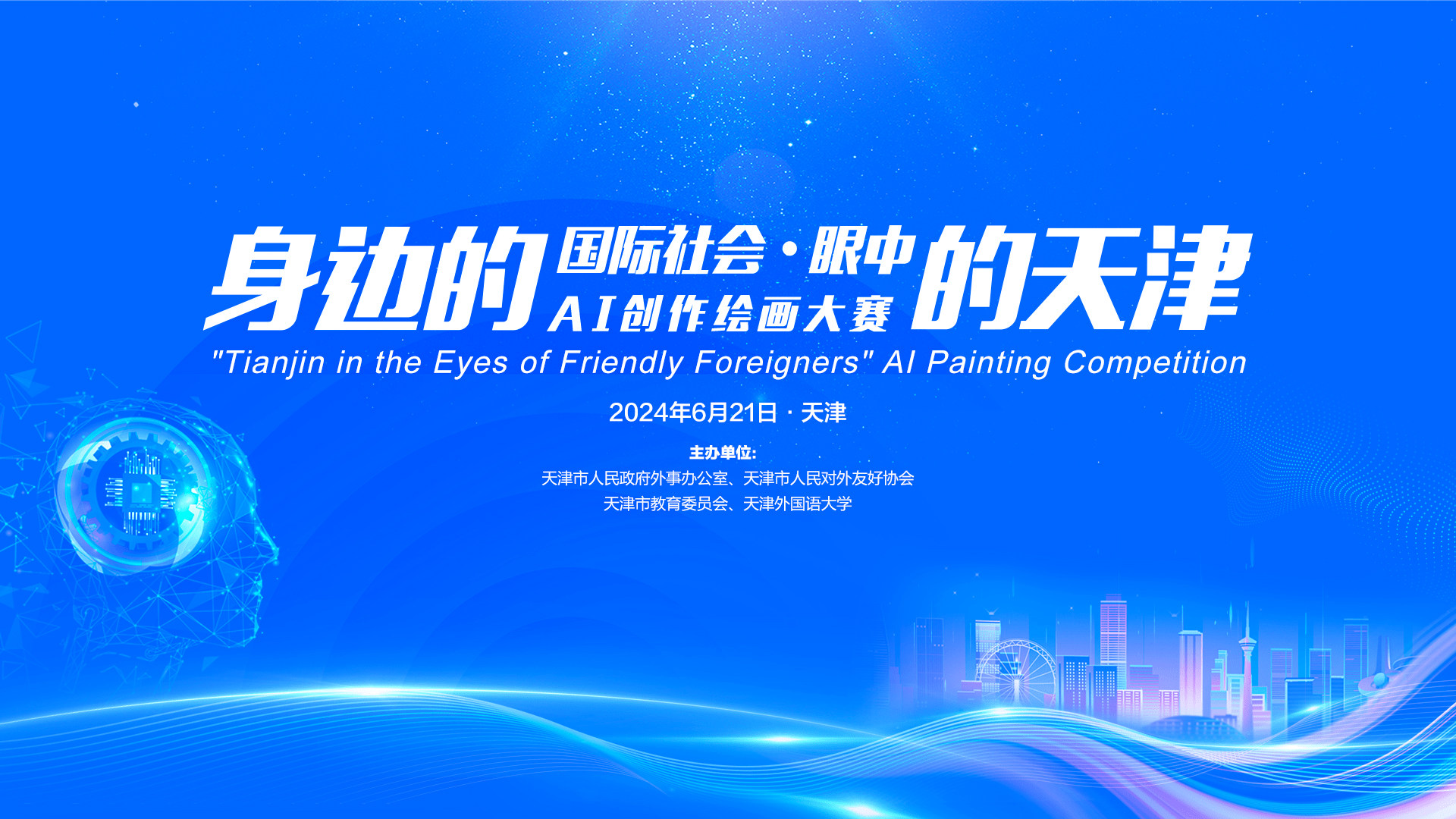 “‘身边的国际社会’眼中的天津”AI创作绘画大赛火爆开启