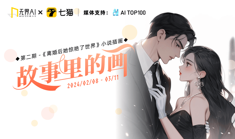 七猫x无界AI 故事里的画 | 第2期 《离婚后她惊艳了世界》