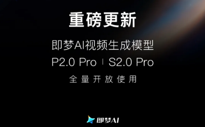 即梦AI视频生成模型S2.0 Pro和P2.0 Pro正式全量上线