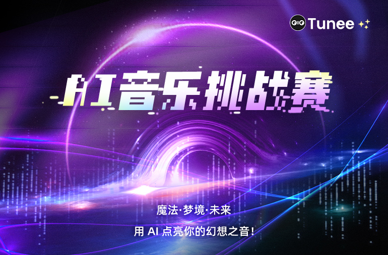 AITOP100 AI创作者大赛-Tunee AI音乐挑战赛,AI音乐大赛