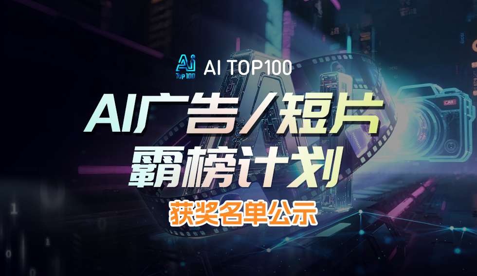 【赛事结果公示】AITOP100 AI 短片大赛 9月榜单中奖名单正式公布