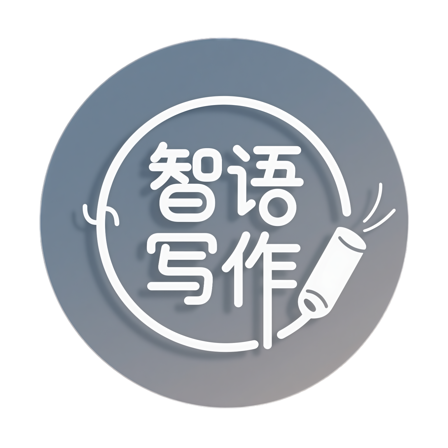智语写作