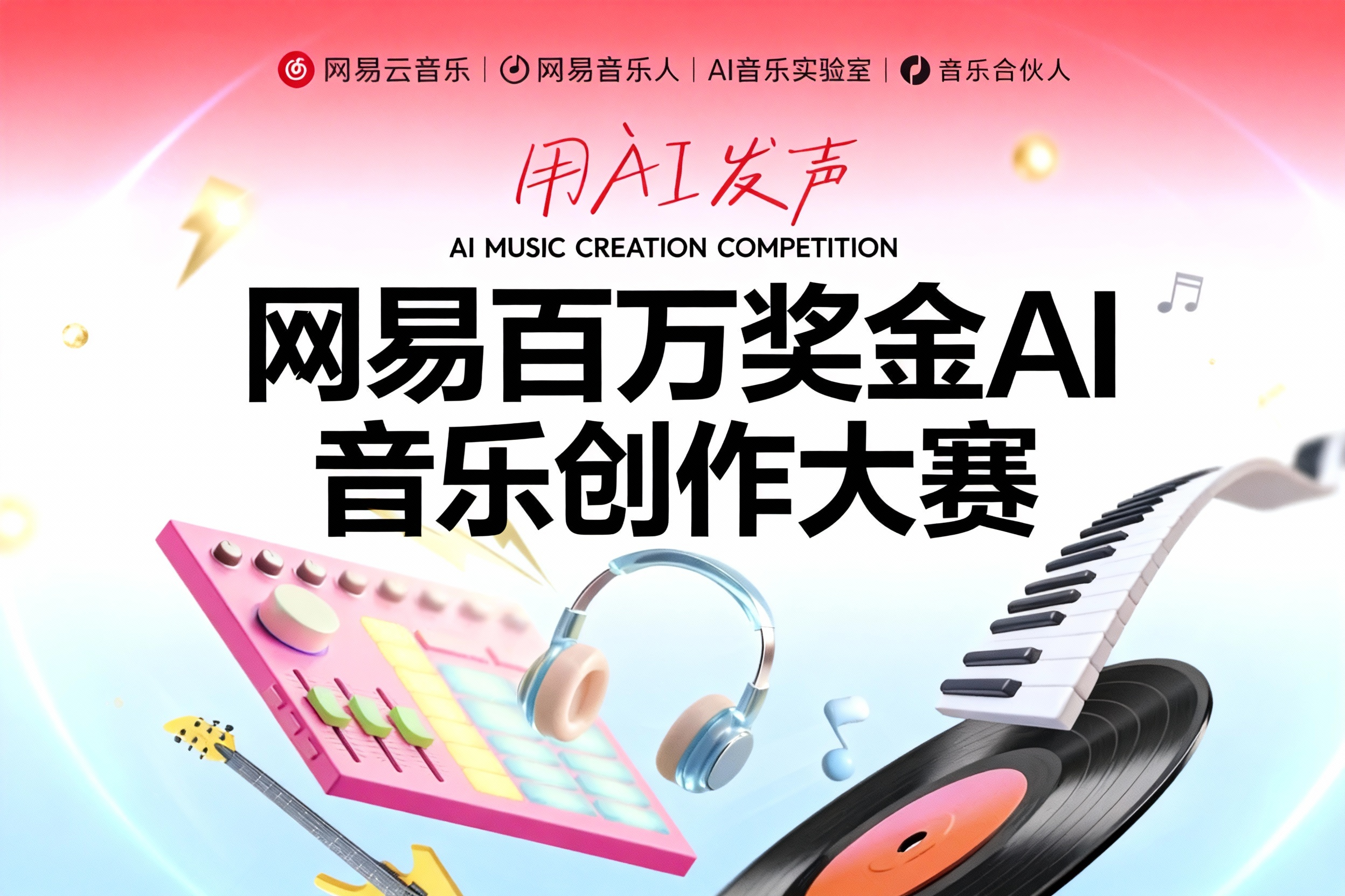 AITOP100 AI创作者大赛-网易百万奖金AI音乐创作大赛,现金奖,AI音乐大赛 AITOP100 AI创作者大赛-网易百万奖金AI音乐创作大赛,现金奖,AI音乐大赛