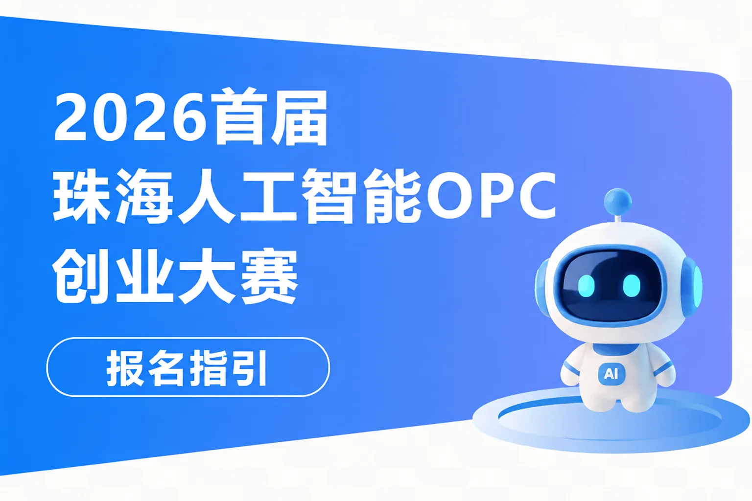 AITOP100 AI创作者大赛-2026首届珠海人工智能OPC创业大赛,AI应用