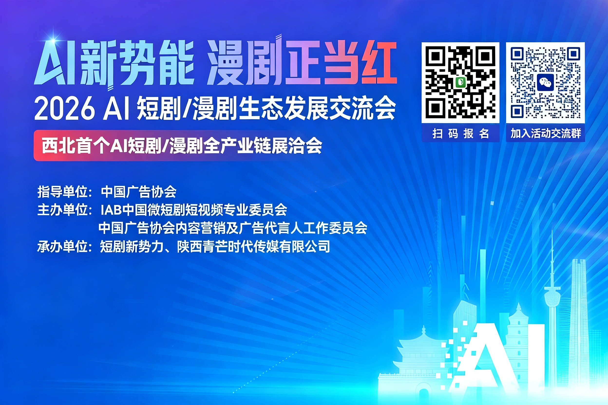 AITOP100 AI创作者大赛-2026AI短剧/漫剧生态发展交流会,AI论坛,AI峰会,AI漫剧