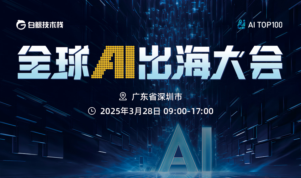 AITOP100 AI创作者大赛-白鲸技术栈-全球AI出海大会,AI论坛,AI峰会
