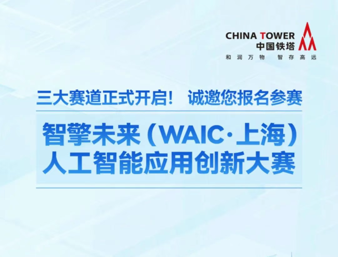 AITOP100 AI创作者大赛-中国铁塔智擎未来（WAIC·上海）人工智能应用创新大赛,AI应用,现金奖