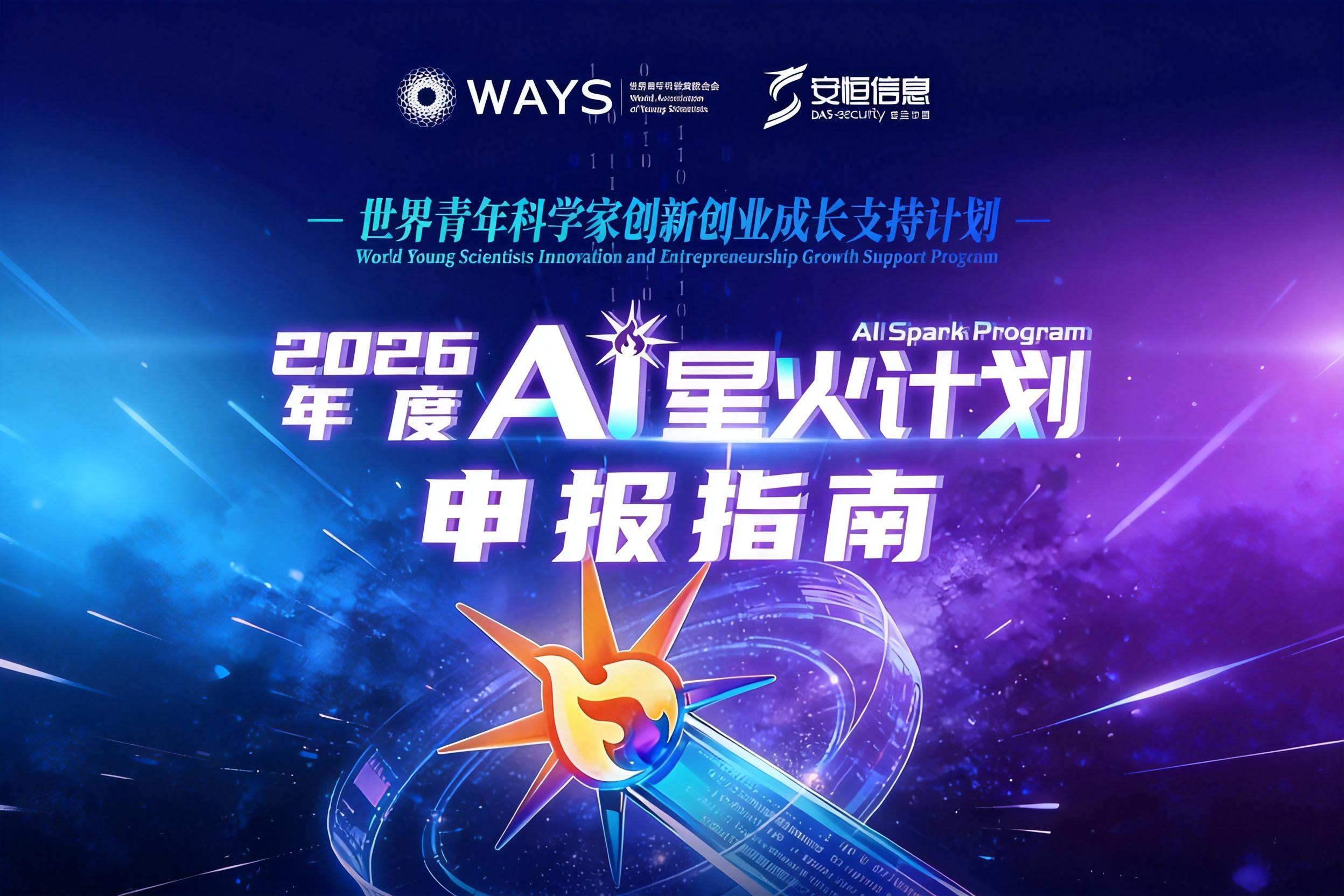 AITOP100 AI创作者大赛-2026年度AI星火计划申报指南,AI技术,现金奖