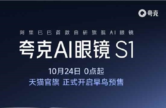 阿里夸克AI眼镜正式上线，生物识别支付成亮点