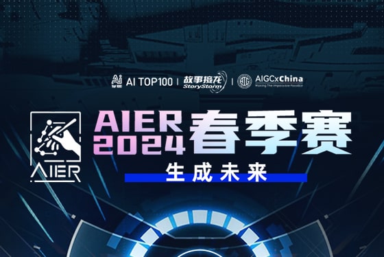 AITOP100 AI创作者大赛-AIER2024春季赛-生成未来,AI视频创作,AI创作大赛,现金奖