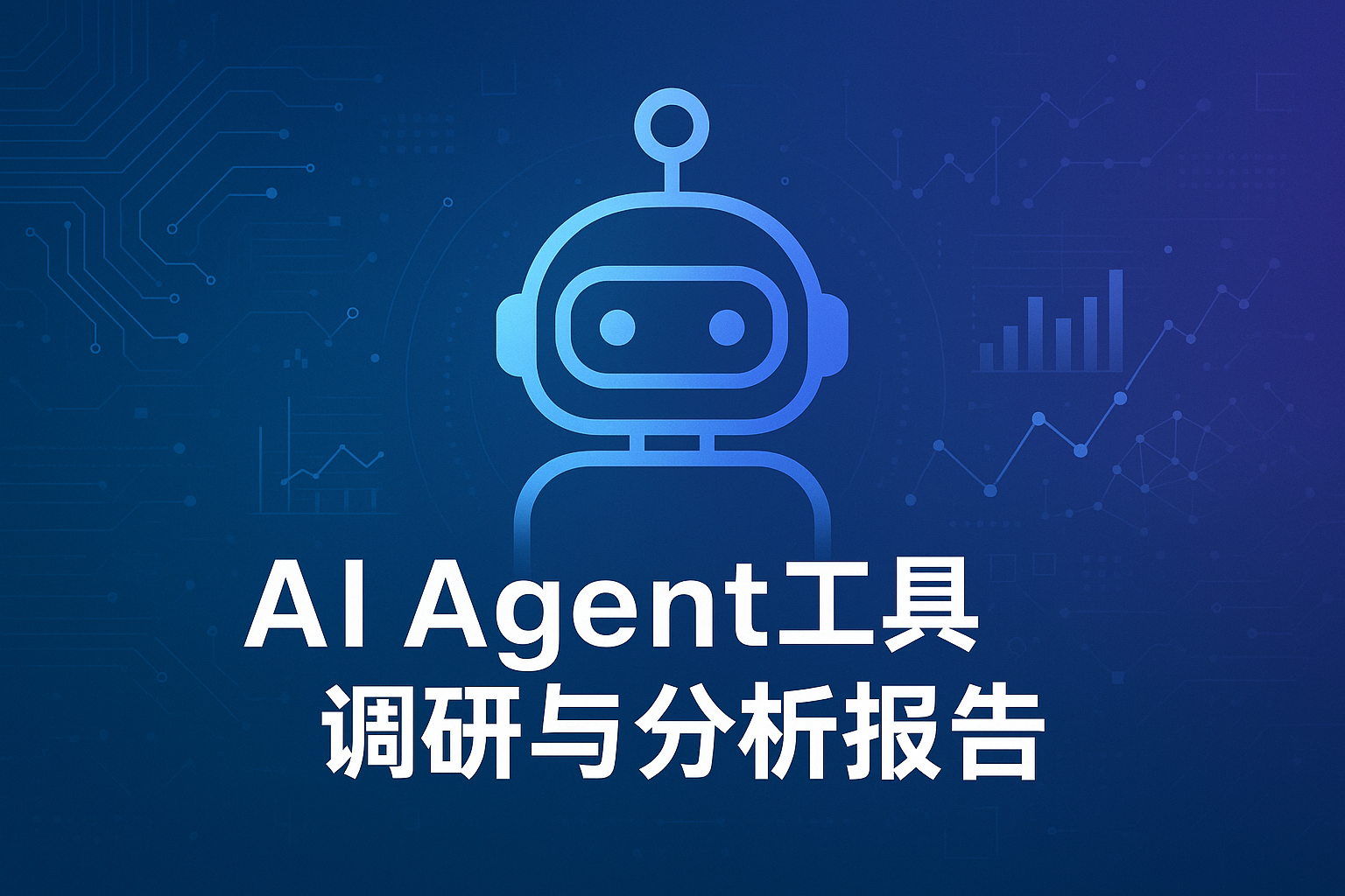 AI Agent工具调研与分析报告