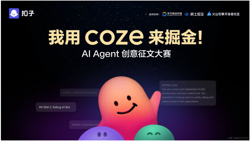 我用Coze来掘金 | AI Agent 创意征文大赛来啦！