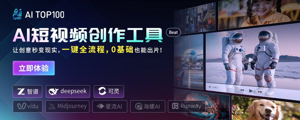 AI短视频创作工具：AITOP100自研一站式全链路创作工具