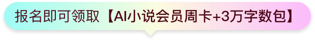 AI小说创作季