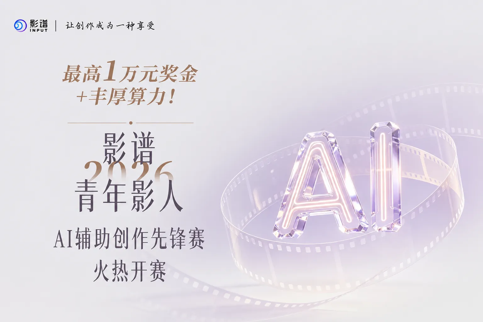 AITOP100 AI创作者大赛-影谱·2026青年影人AI辅助创作先锋赛,AI写作,现金奖
