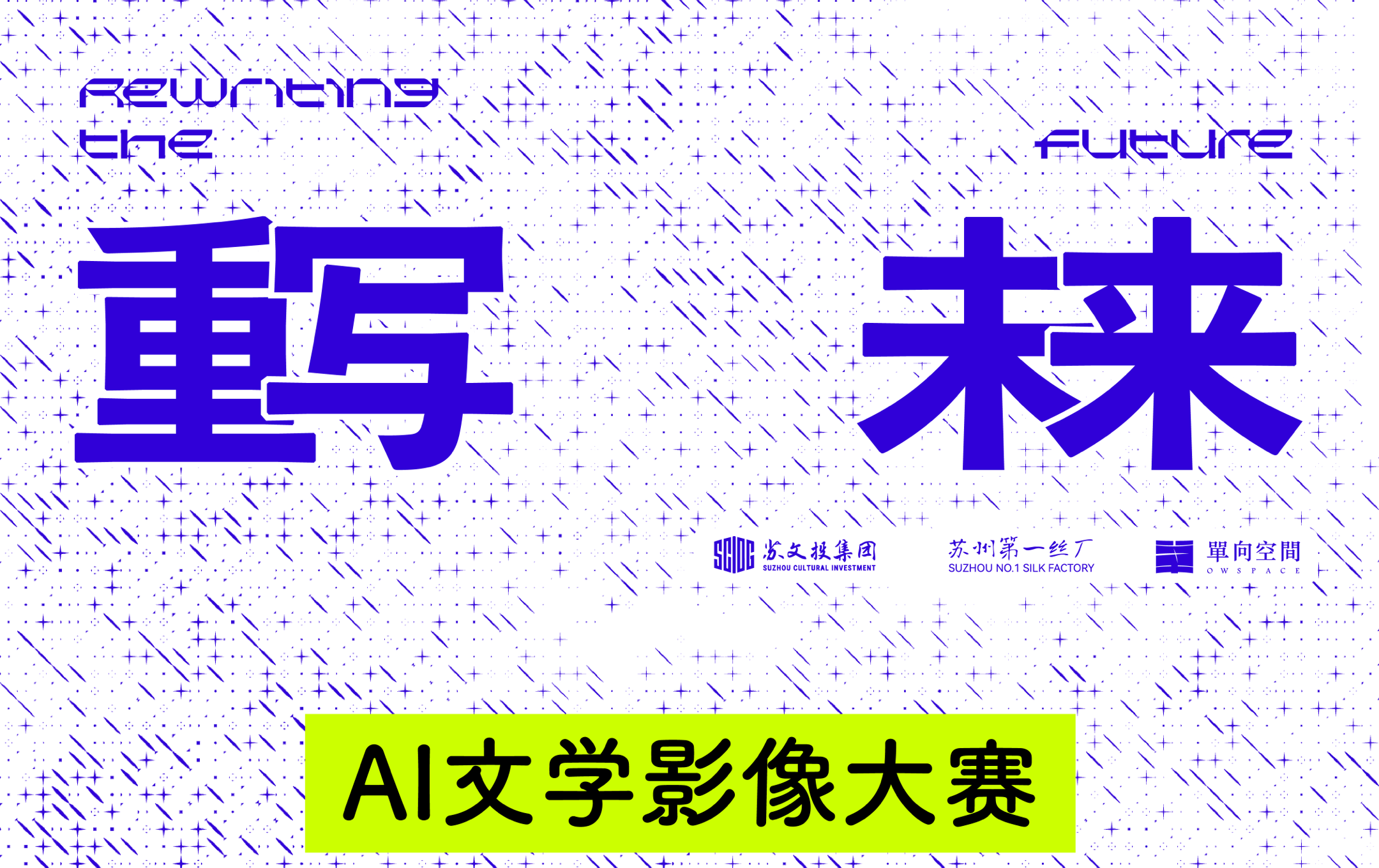 AITOP100 AI创作者大赛-「重写未来」AI文学影像大赛,AI视频创作,AI创作大赛,现金奖