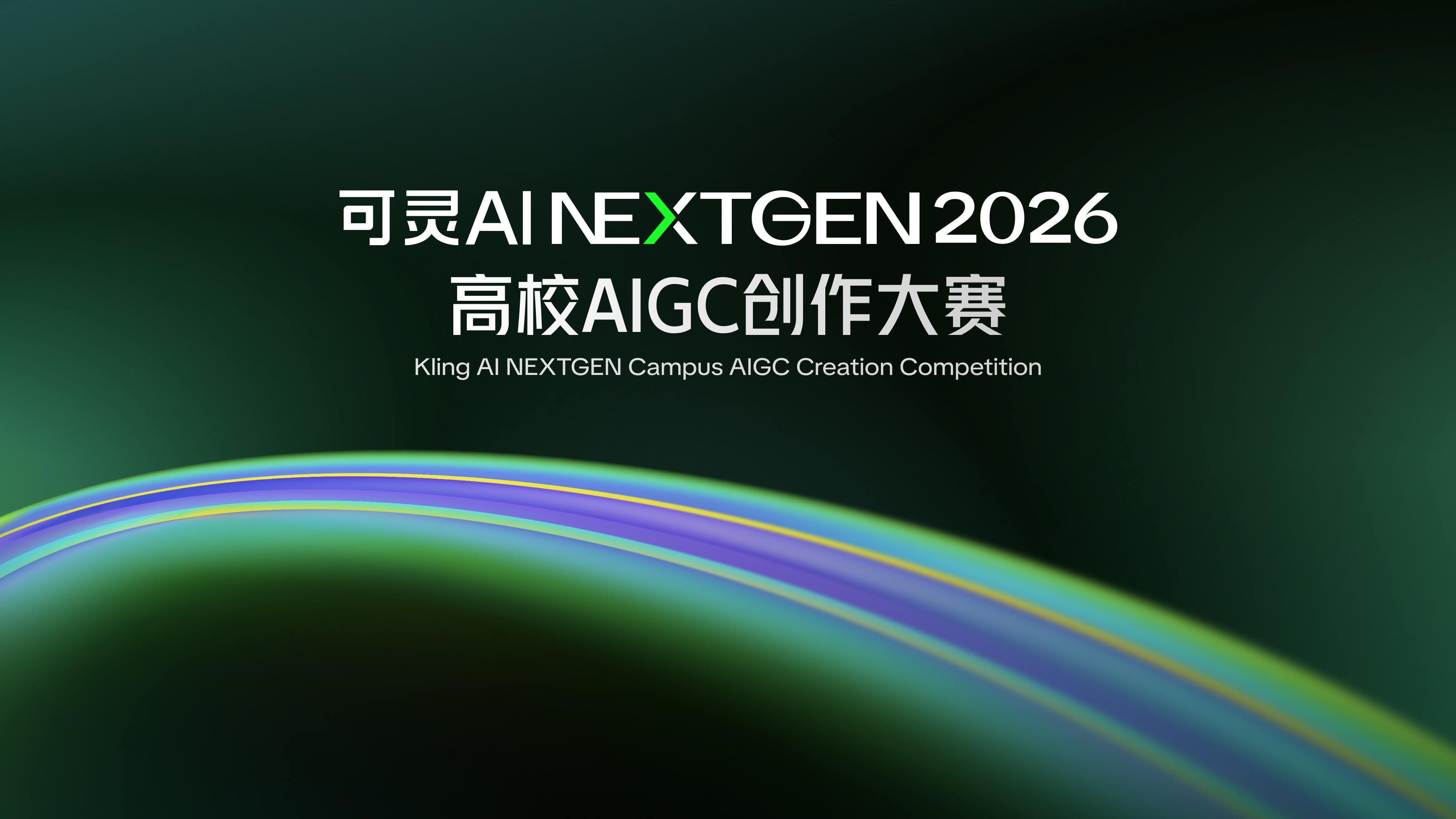 AITOP100 AI创作者大赛-可灵AI NEXTGEN 2026高校AIGC创作大赛,AI视频创作,AI创作大赛,现金奖