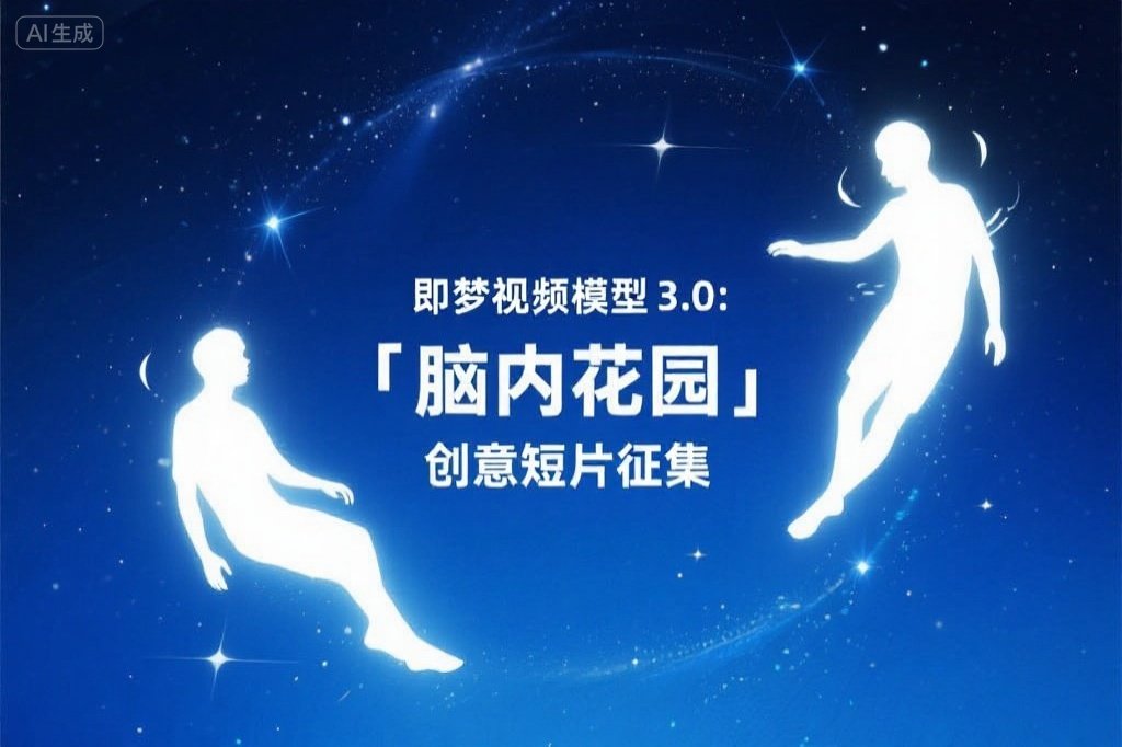 AITOP100 AI创作者大赛-即梦视频模型3.0：「脑内花园」创意短片征集活动,AI视频创作,AI创作大赛