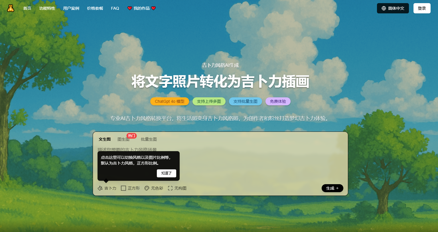 Ghiblio.art：吉卜力风格图像生成AI工具