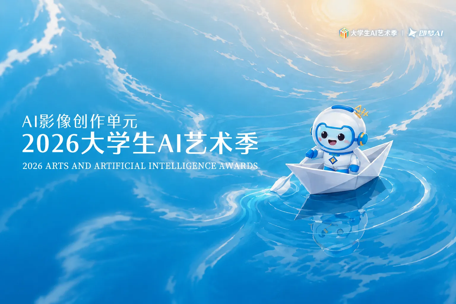 AITOP100 AI创作者大赛-2026大学生AI艺术季·AI影像创作单元,AI视频创作,AI创作大赛,现金奖