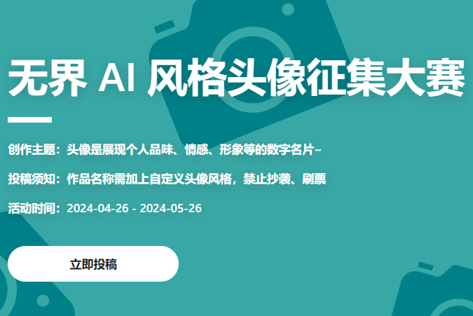 无界 AI 风格头像征集大赛