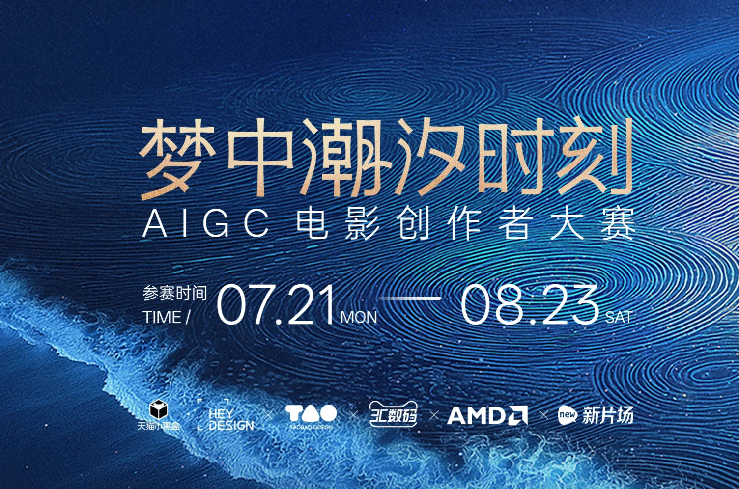 AITOP100 AI创作者大赛-梦中潮汐时刻AIGC电影创作者大赛,AI绘画,AI视频创作,AI创作大赛,现金奖