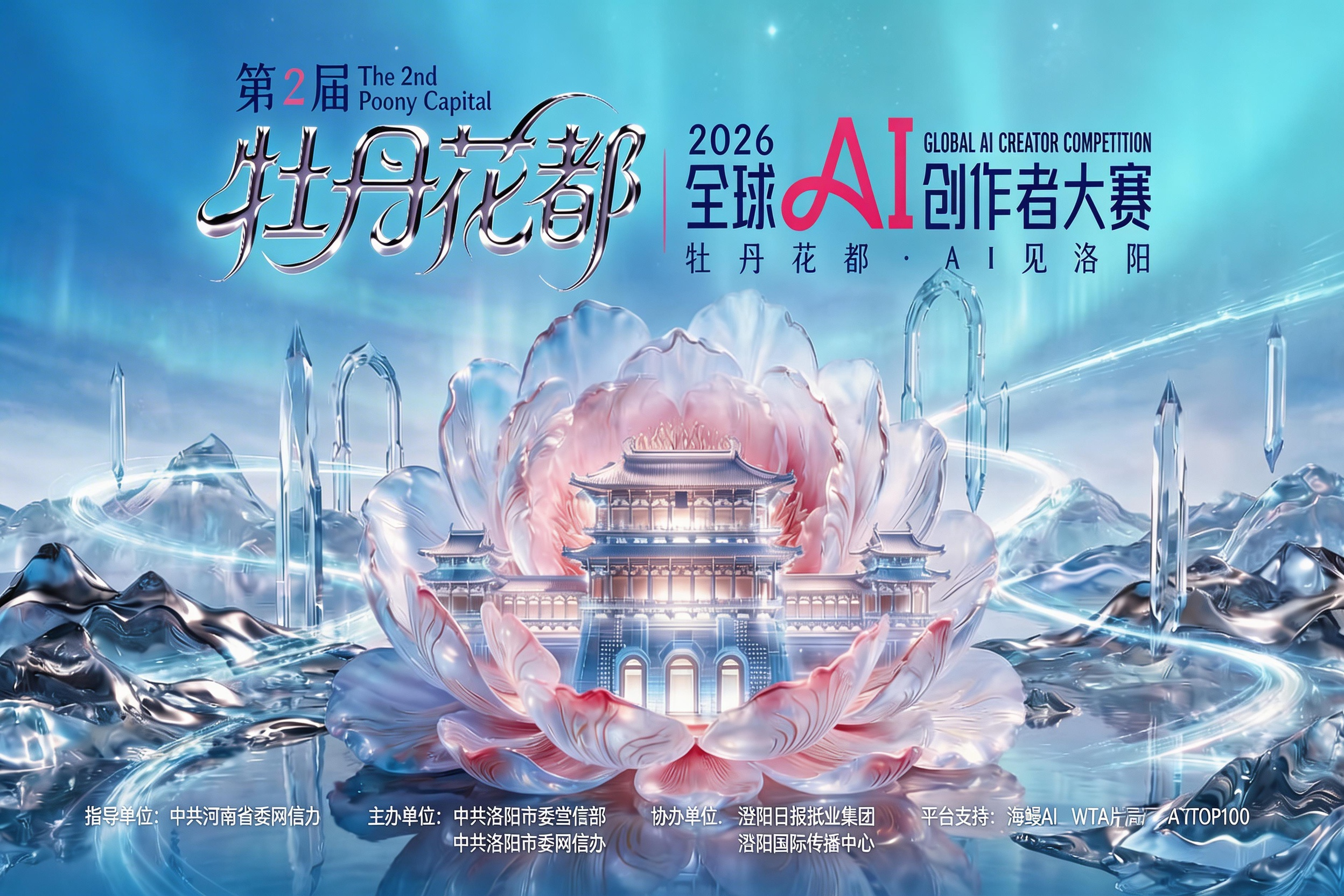 AITOP100 AI创作者大赛-第二届“牡丹花都”全球AI创作者大赛,AI绘画,AI视频创作,AI创作大赛,现金奖