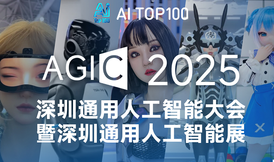 AGIC2025深圳通用人工智能展即将开展，众多人工智能、机器人、机器狗精彩亮相，3分钟带您展商、展品、观展、用餐全了解！