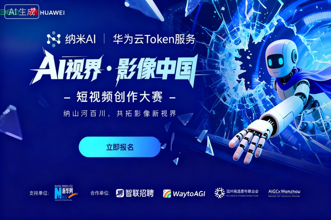 AITOP100 AI创作者大赛-AI视界·影像中国短视频创作大赛,AI视频创作,AI创作大赛,现金奖